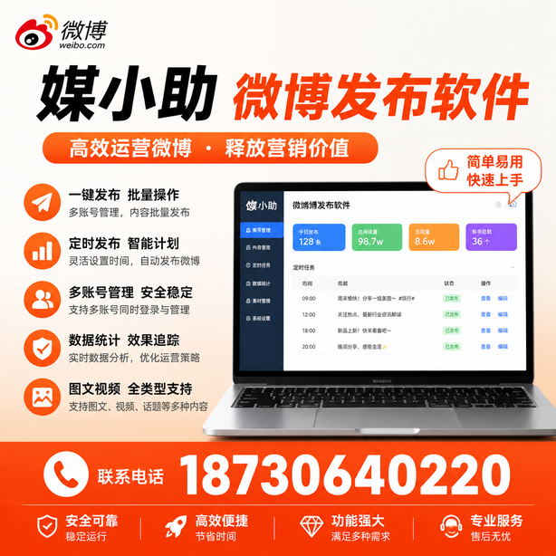 克孜勒苏媒小助微博批量发布软件