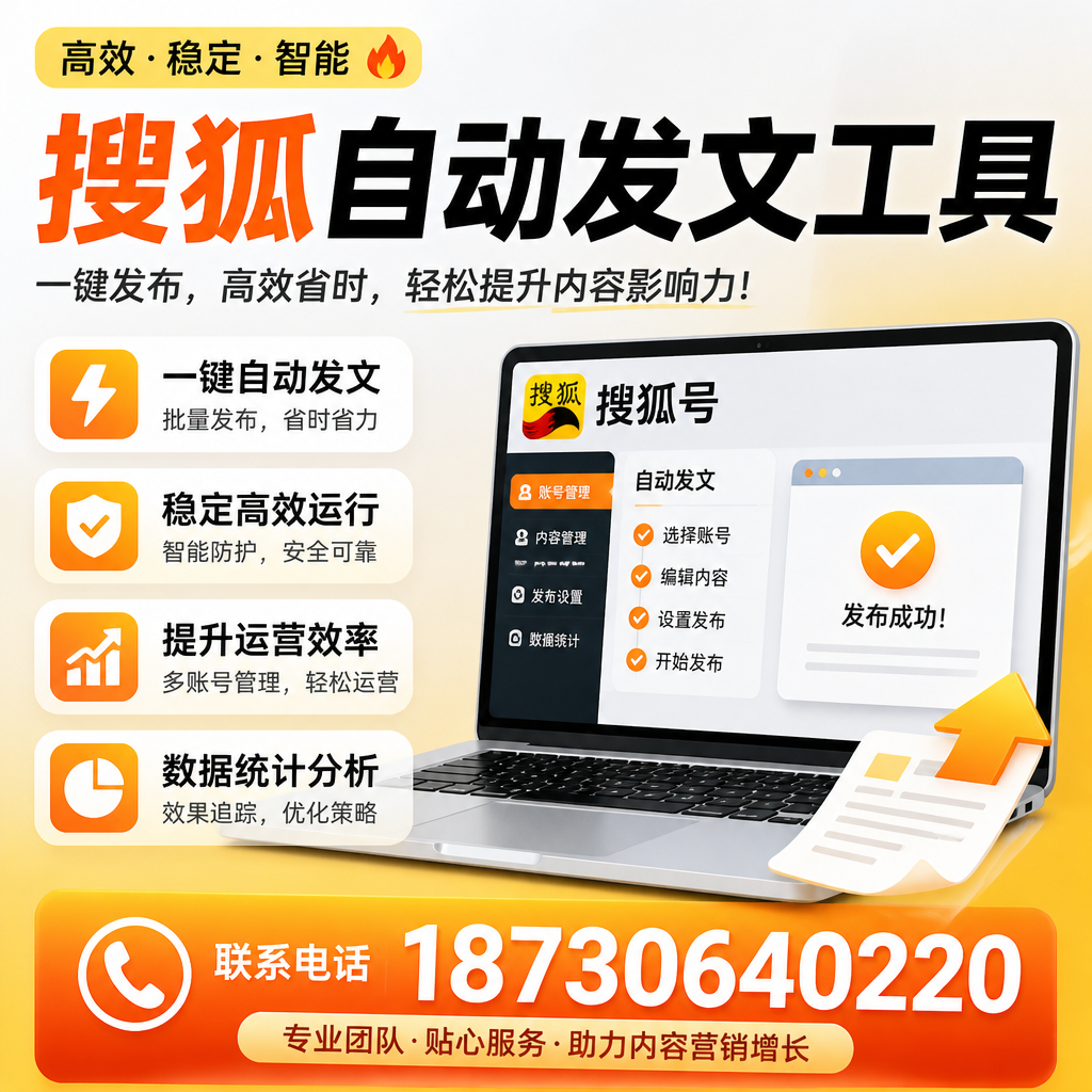 搜狐自动发文工具与其他工具对比：哪种更适合克孜勒苏企业？