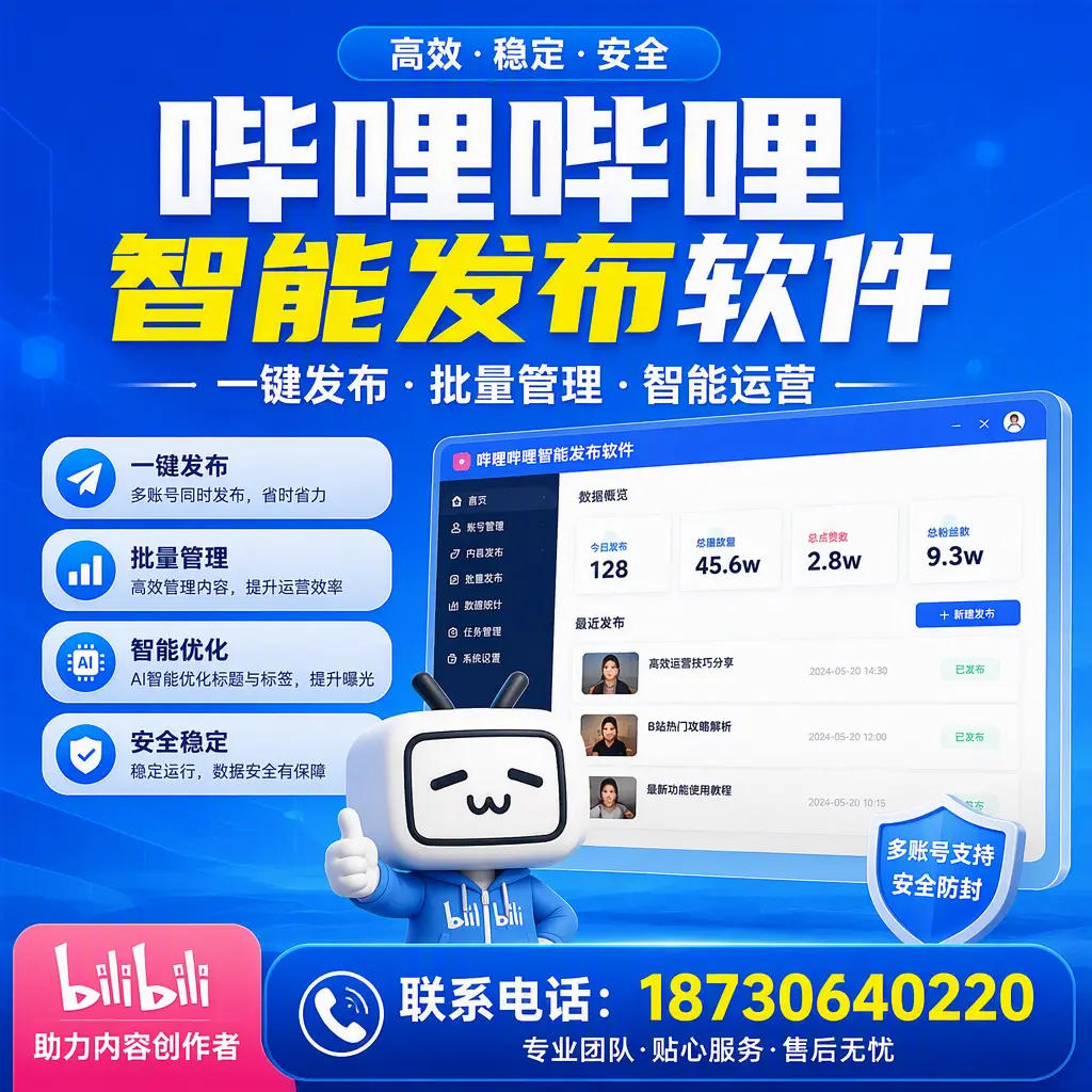 快速上手：哔哩哔哩智能发布软件的操作流程在 克孜勒苏