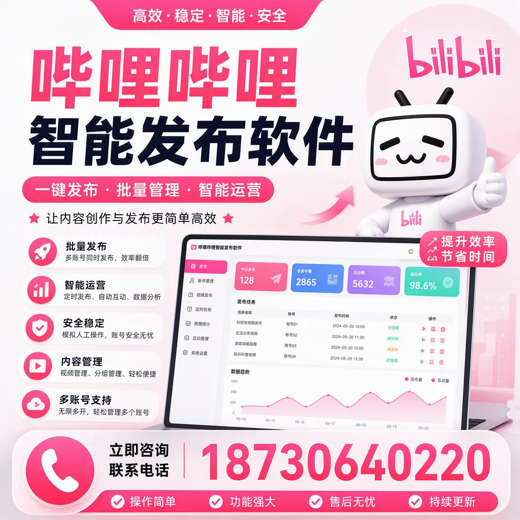 在 克孜勒苏 如何通过哔哩哔哩智能发布软件提高视频曝光率
