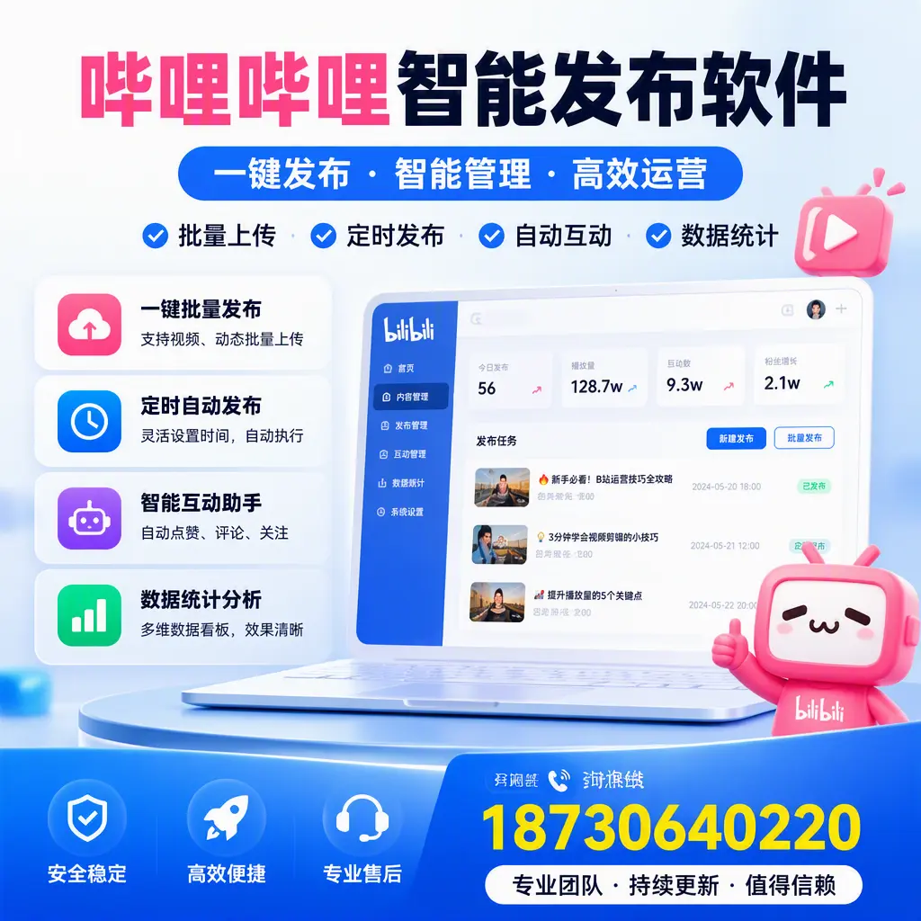 哔哩哔哩智能发布软件与竞争产品对比：在 克孜勒苏 的选择