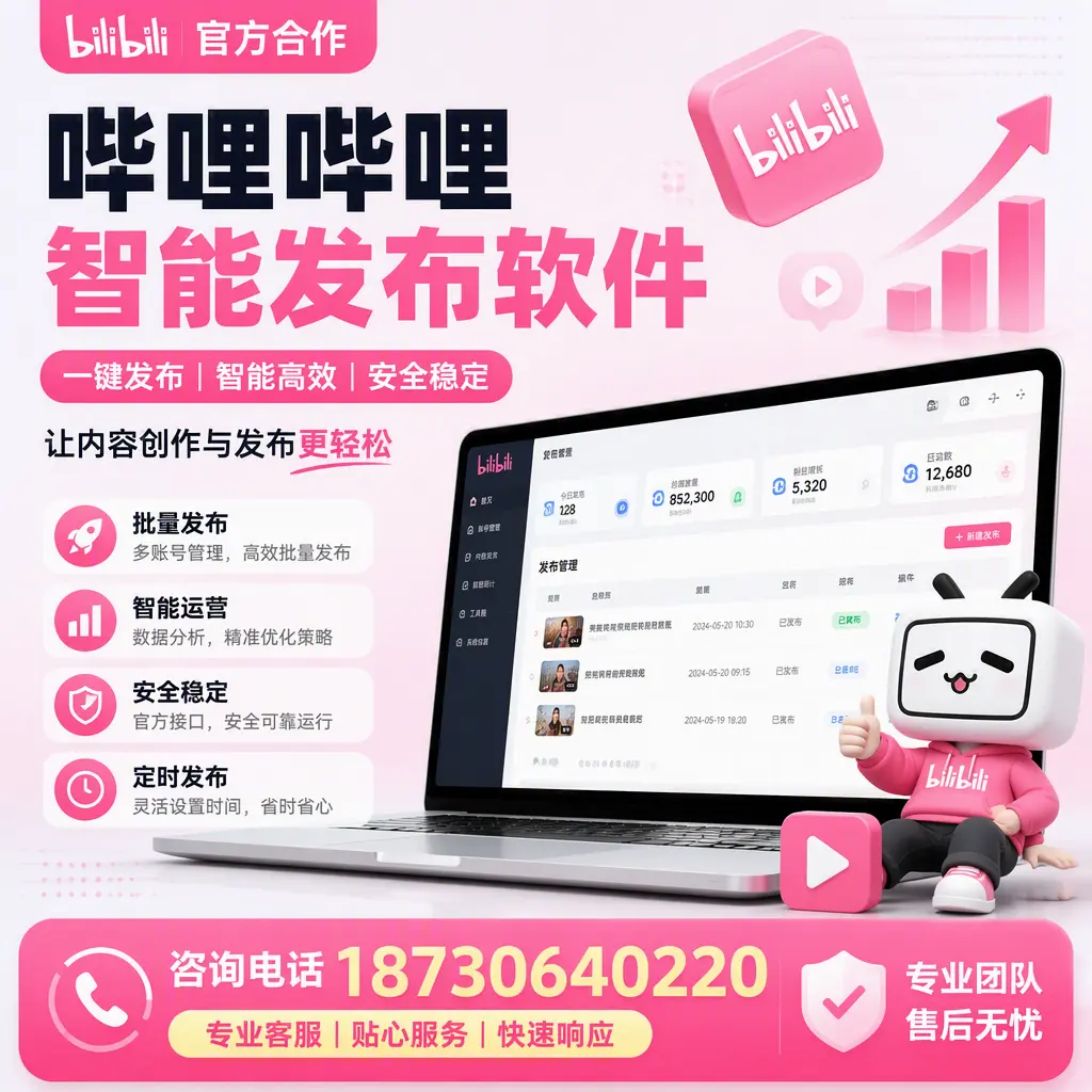 为什么选择哔哩哔哩智能发布软件?克孜勒苏 的用户分享