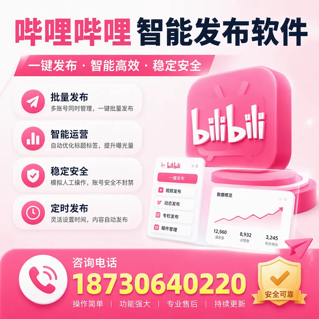 在 克孜勒苏 使用哔哩哔哩智能发布软件时需避免的五个误区