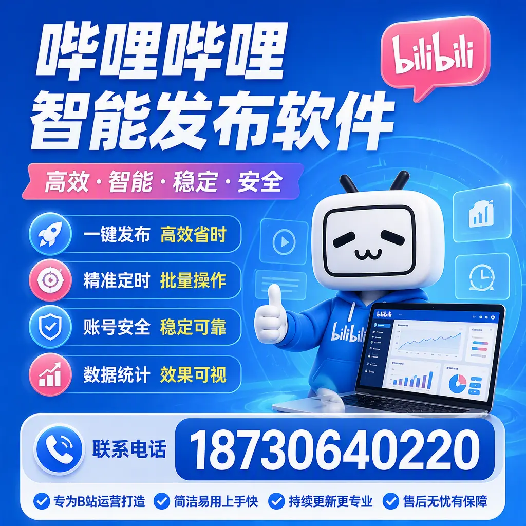 哔哩哔哩智能发布软件的性能测试与评估：克孜勒苏 用户指南