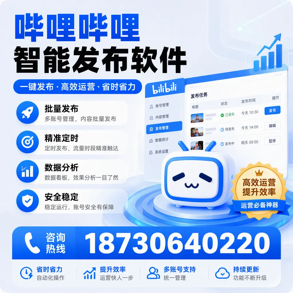 如何通过哔哩哔哩智能发布软件提升 克孜勒苏 企业曝光率