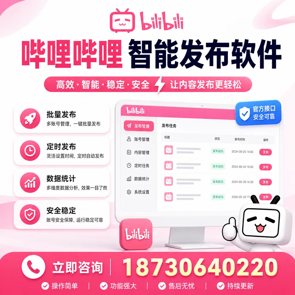 哔哩哔哩智能发布软件选型对比:哪个更适合 克孜勒苏 的你?